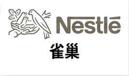 Nestle 雀巢