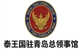 泰王国驻青岛总领事馆